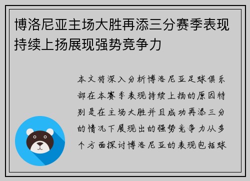 博洛尼亚主场大胜再添三分赛季表现持续上扬展现强势竞争力