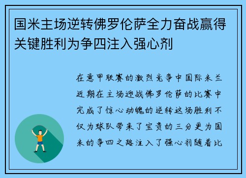 国米主场逆转佛罗伦萨全力奋战赢得关键胜利为争四注入强心剂