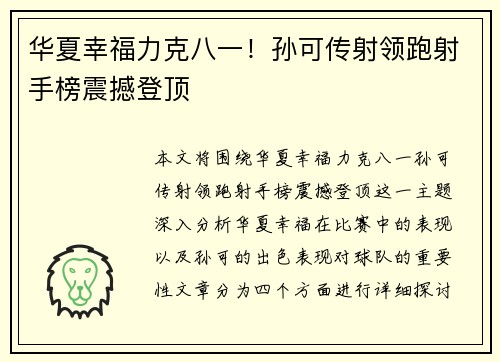 华夏幸福力克八一！孙可传射领跑射手榜震撼登顶