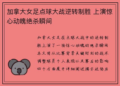 加拿大女足点球大战逆转制胜 上演惊心动魄绝杀瞬间