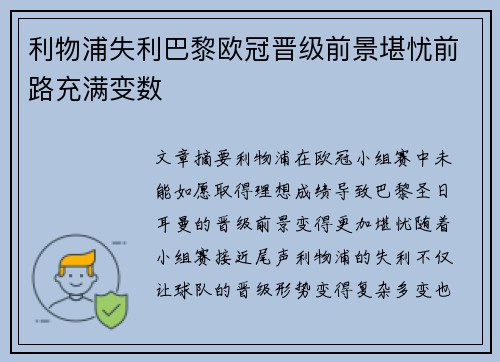 利物浦失利巴黎欧冠晋级前景堪忧前路充满变数