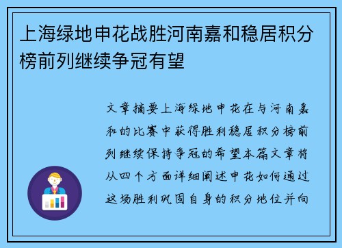 上海绿地申花战胜河南嘉和稳居积分榜前列继续争冠有望