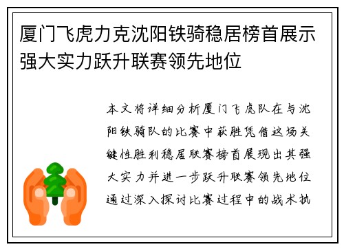 厦门飞虎力克沈阳铁骑稳居榜首展示强大实力跃升联赛领先地位