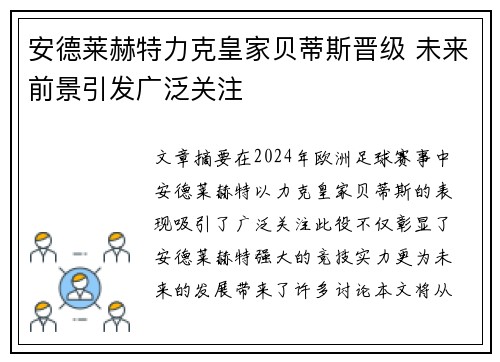 安德莱赫特力克皇家贝蒂斯晋级 未来前景引发广泛关注