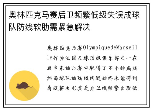 奥林匹克马赛后卫频繁低级失误成球队防线软肋需紧急解决