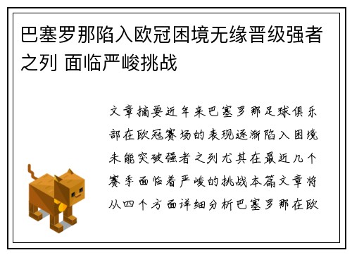 巴塞罗那陷入欧冠困境无缘晋级强者之列 面临严峻挑战