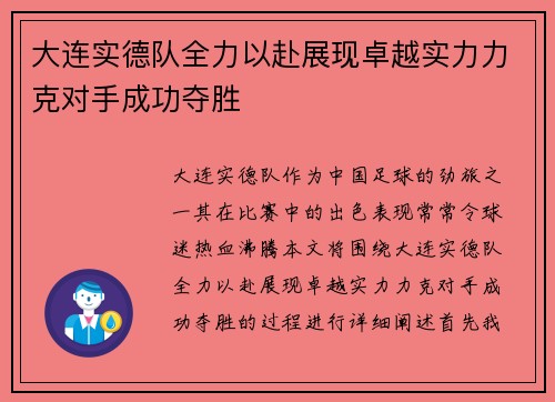 大连实德队全力以赴展现卓越实力力克对手成功夺胜