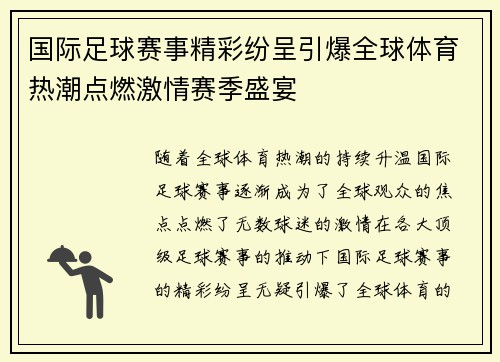 国际足球赛事精彩纷呈引爆全球体育热潮点燃激情赛季盛宴