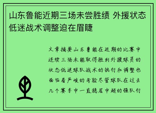 山东鲁能近期三场未尝胜绩 外援状态低迷战术调整迫在眉睫