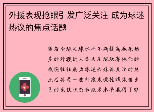 外援表现抢眼引发广泛关注 成为球迷热议的焦点话题