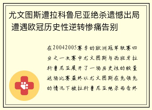 尤文图斯遭拉科鲁尼亚绝杀遗憾出局 遭遇欧冠历史性逆转惨痛告别