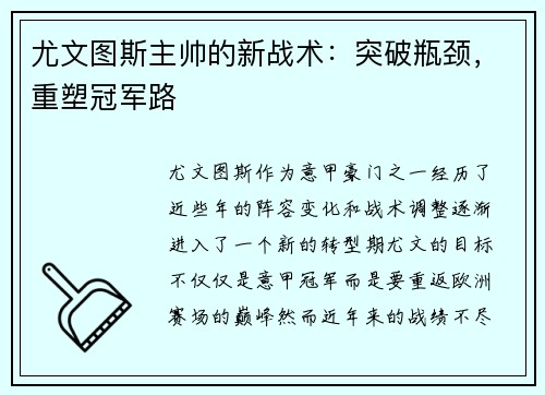 尤文图斯主帅的新战术：突破瓶颈，重塑冠军路