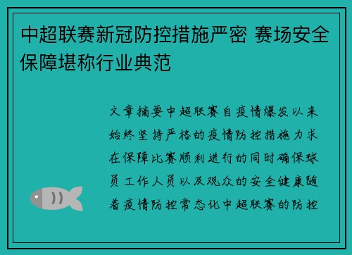 中超联赛新冠防控措施严密 赛场安全保障堪称行业典范