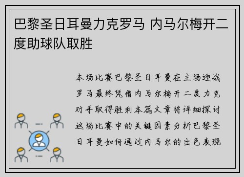 巴黎圣日耳曼力克罗马 内马尔梅开二度助球队取胜