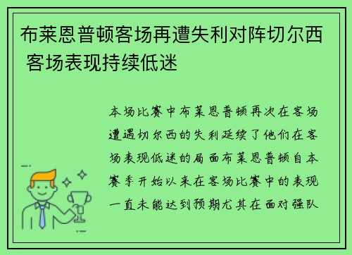 布莱恩普顿客场再遭失利对阵切尔西 客场表现持续低迷