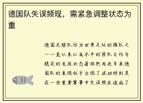 德国队失误频现，需紧急调整状态为重
