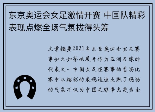 东京奥运会女足激情开赛 中国队精彩表现点燃全场气氛拔得头筹