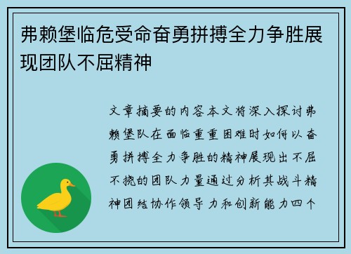 弗赖堡临危受命奋勇拼搏全力争胜展现团队不屈精神