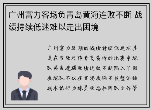 广州富力客场负青岛黄海连败不断 战绩持续低迷难以走出困境