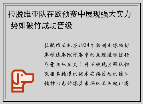 拉脱维亚队在欧预赛中展现强大实力 势如破竹成功晋级