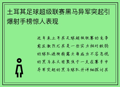 土耳其足球超级联赛黑马异军突起引爆射手榜惊人表现