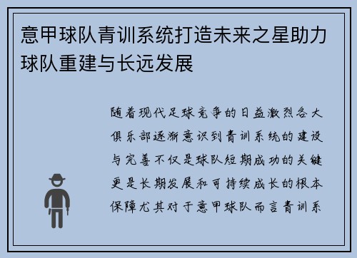意甲球队青训系统打造未来之星助力球队重建与长远发展