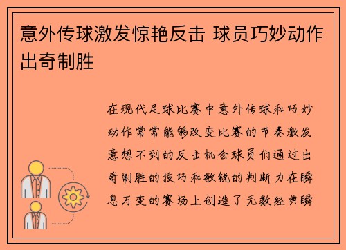 意外传球激发惊艳反击 球员巧妙动作出奇制胜