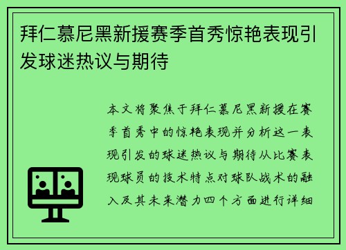 拜仁慕尼黑新援赛季首秀惊艳表现引发球迷热议与期待