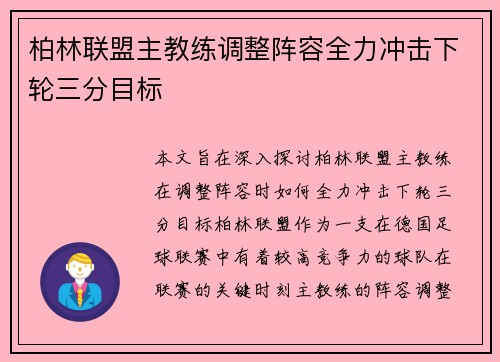 柏林联盟主教练调整阵容全力冲击下轮三分目标