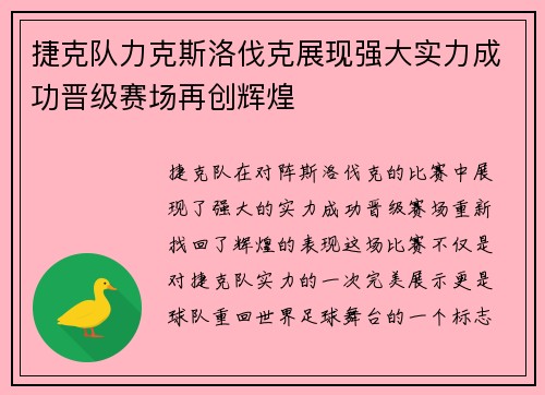 捷克队力克斯洛伐克展现强大实力成功晋级赛场再创辉煌