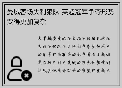 曼城客场失利狼队 英超冠军争夺形势变得更加复杂