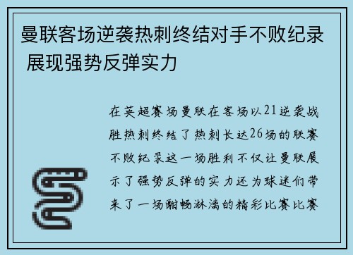 曼联客场逆袭热刺终结对手不败纪录 展现强势反弹实力