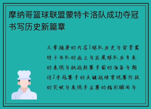 摩纳哥篮球联盟蒙特卡洛队成功夺冠书写历史新篇章