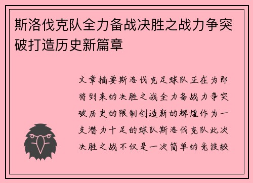 斯洛伐克队全力备战决胜之战力争突破打造历史新篇章