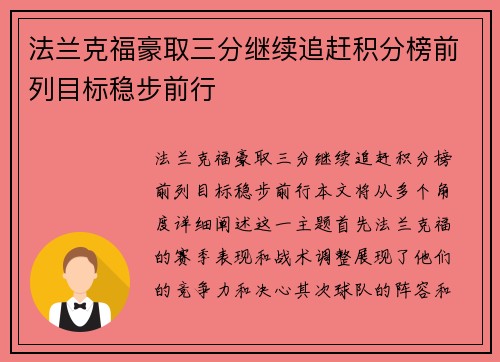 法兰克福豪取三分继续追赶积分榜前列目标稳步前行