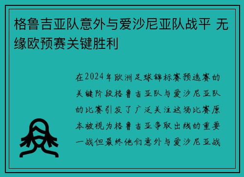 格鲁吉亚队意外与爱沙尼亚队战平 无缘欧预赛关键胜利
