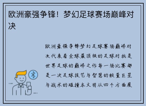 欧洲豪强争锋！梦幻足球赛场巅峰对决
