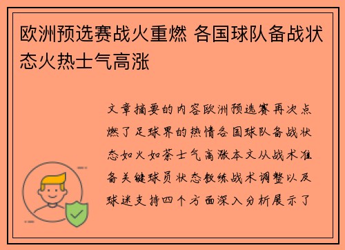 欧洲预选赛战火重燃 各国球队备战状态火热士气高涨