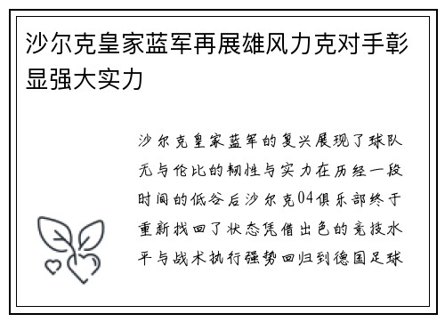 沙尔克皇家蓝军再展雄风力克对手彰显强大实力