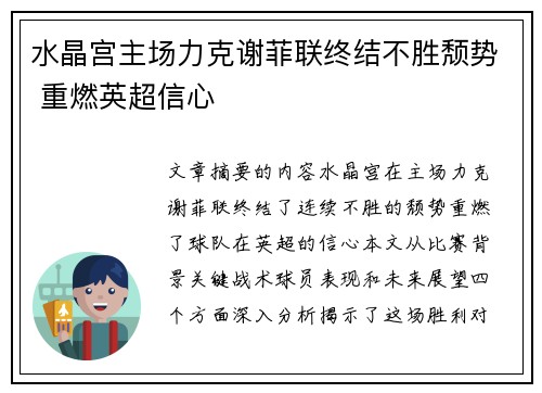 水晶宫主场力克谢菲联终结不胜颓势 重燃英超信心
