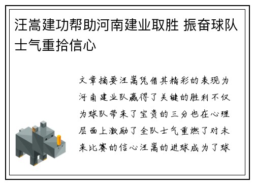 汪嵩建功帮助河南建业取胜 振奋球队士气重拾信心