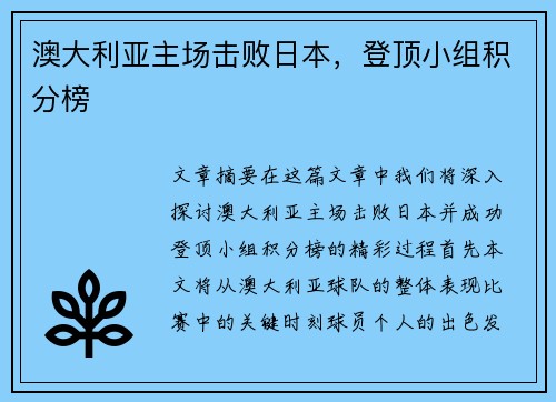 澳大利亚主场击败日本，登顶小组积分榜