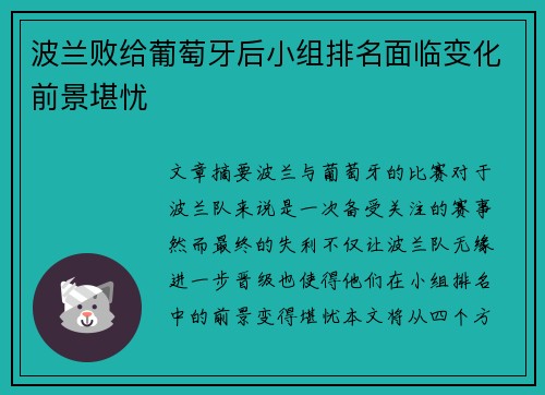 波兰败给葡萄牙后小组排名面临变化前景堪忧