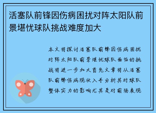 活塞队前锋因伤病困扰对阵太阳队前景堪忧球队挑战难度加大