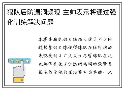 狼队后防漏洞频现 主帅表示将通过强化训练解决问题