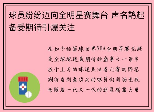 球员纷纷迈向全明星赛舞台 声名鹊起备受期待引爆关注