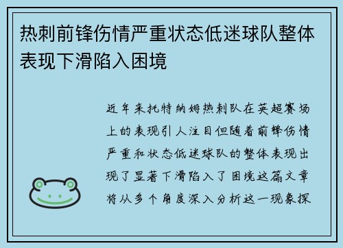 热刺前锋伤情严重状态低迷球队整体表现下滑陷入困境