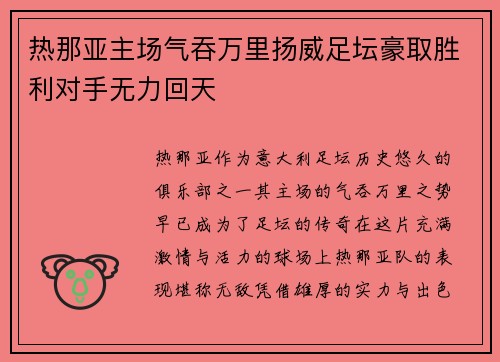 热那亚主场气吞万里扬威足坛豪取胜利对手无力回天
