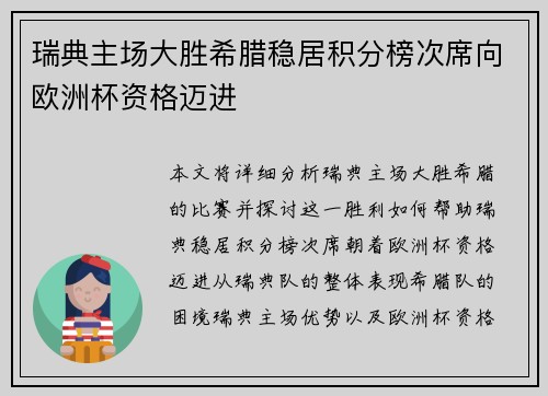 瑞典主场大胜希腊稳居积分榜次席向欧洲杯资格迈进