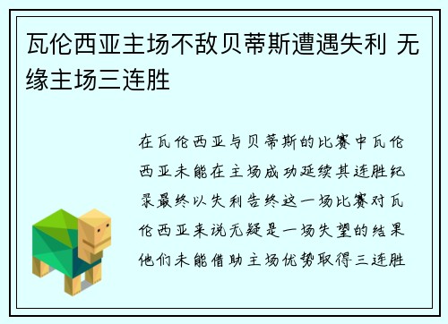 瓦伦西亚主场不敌贝蒂斯遭遇失利 无缘主场三连胜